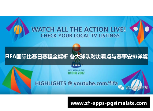 FIFA国际比赛日赛程全解析 各大球队对决看点与赛事安排详解