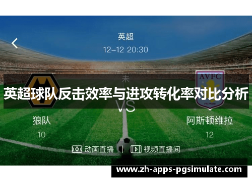 英超球队反击效率与进攻转化率对比分析