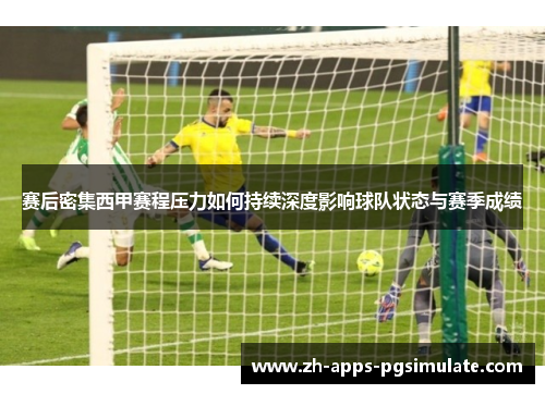 赛后密集西甲赛程压力如何持续深度影响球队状态与赛季成绩
