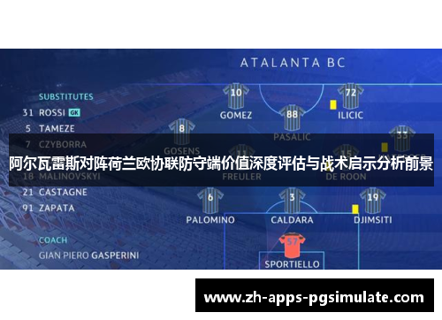 阿尔瓦雷斯对阵荷兰欧协联防守端价值深度评估与战术启示分析前景