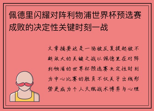 佩德里闪耀对阵利物浦世界杯预选赛成败的决定性关键时刻一战