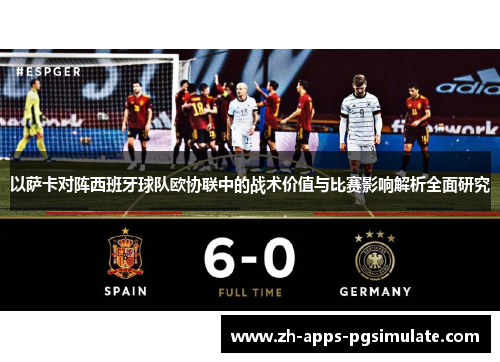 以萨卡对阵西班牙球队欧协联中的战术价值与比赛影响解析全面研究 以萨卡对阵西班牙球队欧协联中的战术价值与比赛影响解析全面研究