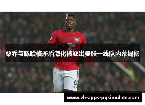 桑乔与滕哈格矛盾激化被逐出曼联一线队内幕揭秘