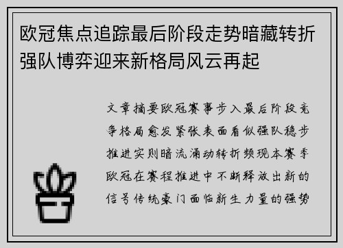 欧冠焦点追踪最后阶段走势暗藏转折强队博弈迎来新格局风云再起