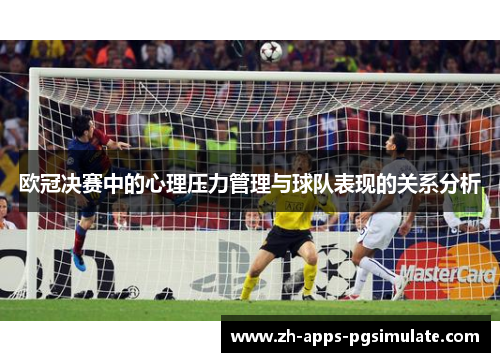 欧冠决赛中的心理压力管理与球队表现的关系分析
