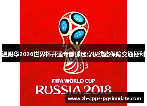 温哥华2026世界杯开通专属球迷穿梭线路保障交通便利