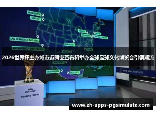 2026世界杯主办城市迈阿密宣布将举办全球足球文化博览会引领潮流 2026世界杯主办城市迈阿密宣布将举办全球足球文化博览会引领潮流