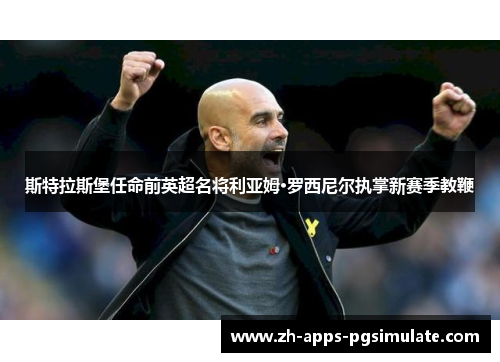 斯特拉斯堡任命前英超名将利亚姆·罗西尼尔执掌新赛季教鞭