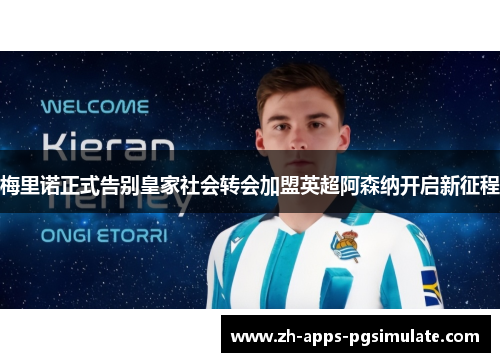 梅里诺正式告别皇家社会转会加盟英超阿森纳开启新征程