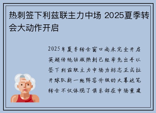 热刺签下利兹联主力中场 2025夏季转会大动作开启