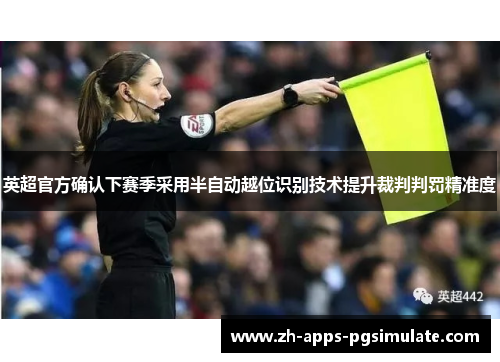英超官方确认下赛季采用半自动越位识别技术提升裁判判罚精准度