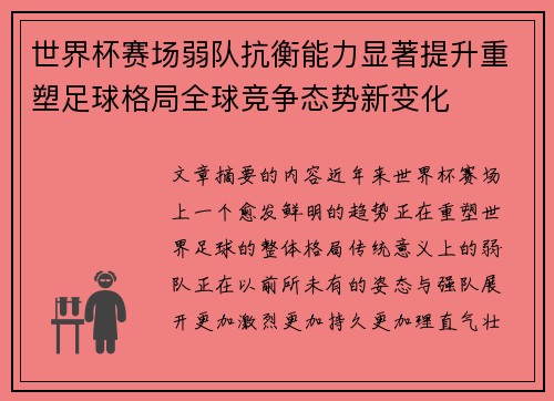 世界杯赛场弱队抗衡能力显著提升重塑足球格局全球竞争态势新变化