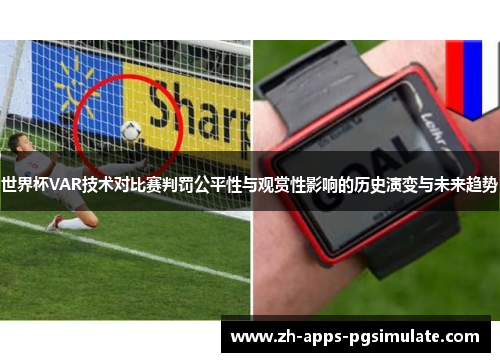 世界杯VAR技术对比赛判罚公平性与观赏性影响的历史演变与未来趋势