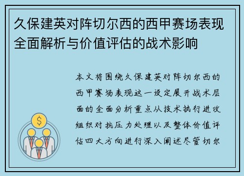 久保建英对阵切尔西的西甲赛场表现全面解析与价值评估的战术影响