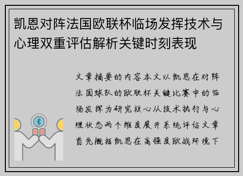 凯恩对阵法国欧联杯临场发挥技术与心理双重评估解析关键时刻表现