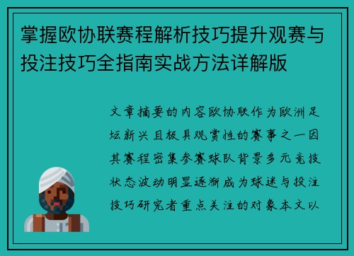 掌握欧协联赛程解析技巧提升观赛与投注技巧全指南实战方法详解版