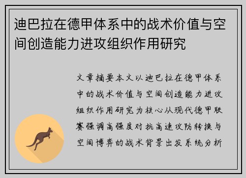 迪巴拉在德甲体系中的战术价值与空间创造能力进攻组织作用研究 迪巴拉在德甲体系中的战术价值与空间创造能力进攻组织作用研究