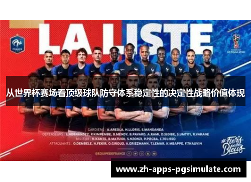 从世界杯赛场看顶级球队防守体系稳定性的决定性战略价值体现 从世界杯赛场看顶级球队防守体系稳定性的决定性战略价值体现