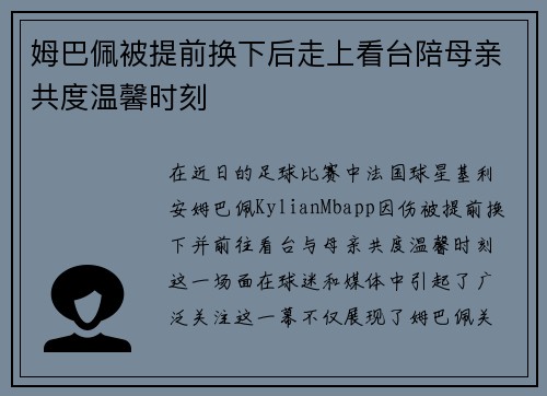 姆巴佩被提前换下后走上看台陪母亲共度温馨时刻