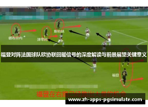 福登对阵法国球队欧协联回暖信号的深度解读与前景展望关键意义 福登对阵法国球队欧协联回暖信号的深度解读与前景展望关键意义