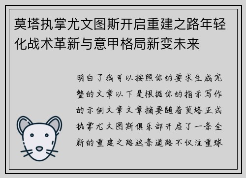 莫塔执掌尤文图斯开启重建之路年轻化战术革新与意甲格局新变未来 莫塔执掌尤文图斯开启重建之路年轻化战术革新与意甲格局新变未来
