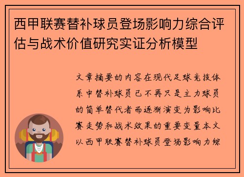 西甲联赛替补球员登场影响力综合评估与战术价值研究实证分析模型 西甲联赛替补球员登场影响力综合评估与战术价值研究实证分析模型