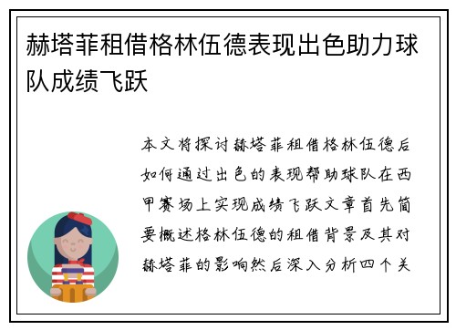 赫塔菲租借格林伍德表现出色助力球队成绩飞跃 赫塔菲租借格林伍德表现出色助力球队成绩飞跃