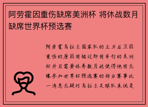 阿劳霍因重伤缺席美洲杯 将休战数月缺席世界杯预选赛 阿劳霍因重伤缺席美洲杯 将休战数月缺席世界杯预选赛
