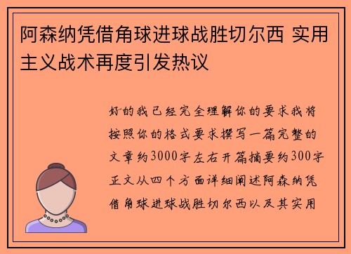 阿森纳凭借角球进球战胜切尔西 实用主义战术再度引发热议 阿森纳凭借角球进球战胜切尔西 实用主义战术再度引发热议