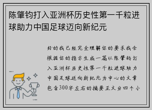 陈肇钧打入亚洲杯历史性第一千粒进球助力中国足球迈向新纪元 陈肇钧打入亚洲杯历史性第一千粒进球助力中国足球迈向新纪元