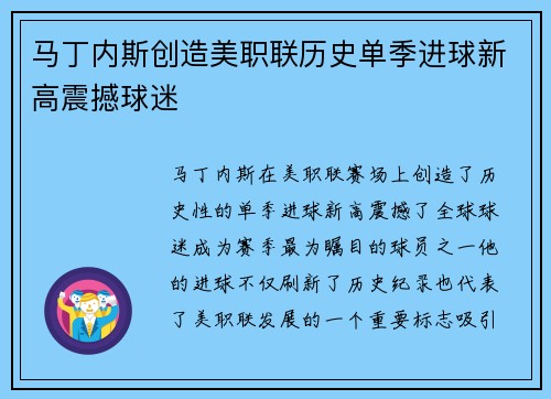 马丁内斯创造美职联历史单季进球新高震撼球迷 马丁内斯创造美职联历史单季进球新高震撼球迷
