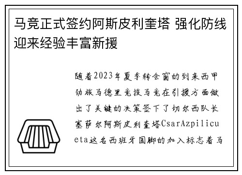 马竞正式签约阿斯皮利奎塔 强化防线迎来经验丰富新援 马竞正式签约阿斯皮利奎塔 强化防线迎来经验丰富新援