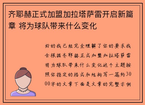 齐耶赫正式加盟加拉塔萨雷开启新篇章 将为球队带来什么变化 齐耶赫正式加盟加拉塔萨雷开启新篇章 将为球队带来什么变化