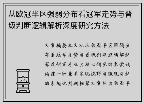从欧冠半区强弱分布看冠军走势与晋级判断逻辑解析深度研究方法 从欧冠半区强弱分布看冠军走势与晋级判断逻辑解析深度研究方法