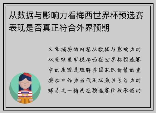 从数据与影响力看梅西世界杯预选赛表现是否真正符合外界预期 从数据与影响力看梅西世界杯预选赛表现是否真正符合外界预期
