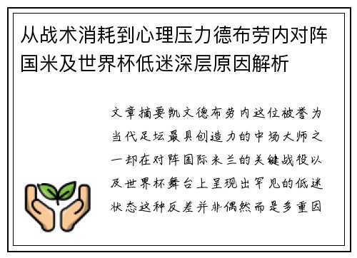 从战术消耗到心理压力德布劳内对阵国米及世界杯低迷深层原因解析 从战术消耗到心理压力德布劳内对阵国米及世界杯低迷深层原因解析