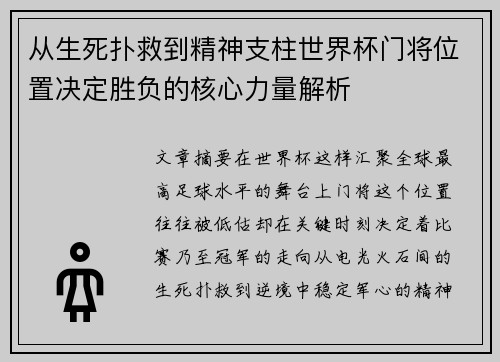 从生死扑救到精神支柱世界杯门将位置决定胜负的核心力量解析 从生死扑救到精神支柱世界杯门将位置决定胜负的核心力量解析