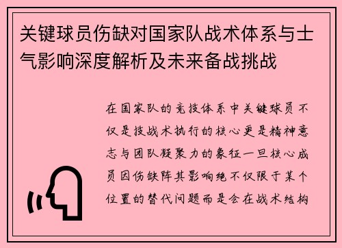 关键球员伤缺对国家队战术体系与士气影响深度解析及未来备战挑战 关键球员伤缺对国家队战术体系与士气影响深度解析及未来备战挑战