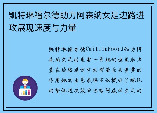 凯特琳福尔德助力阿森纳女足边路进攻展现速度与力量 凯特琳福尔德助力阿森纳女足边路进攻展现速度与力量
