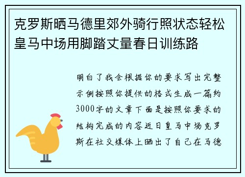 克罗斯晒马德里郊外骑行照状态轻松皇马中场用脚踏丈量春日训练路 克罗斯晒马德里郊外骑行照状态轻松皇马中场用脚踏丈量春日训练路