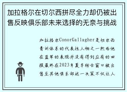 加拉格尔在切尔西拼尽全力却仍被出售反映俱乐部未来选择的无奈与挑战 加拉格尔在切尔西拼尽全力却仍被出售反映俱乐部未来选择的无奈与挑战