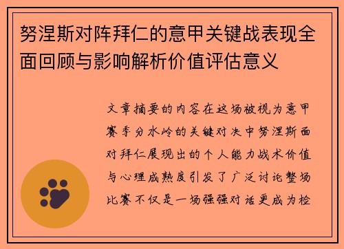 努涅斯对阵拜仁的意甲关键战表现全面回顾与影响解析价值评估意义 努涅斯对阵拜仁的意甲关键战表现全面回顾与影响解析价值评估意义