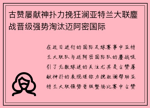 古赞屡献神扑力挽狂澜亚特兰大联鏖战晋级强势淘汰迈阿密国际 古赞屡献神扑力挽狂澜亚特兰大联鏖战晋级强势淘汰迈阿密国际