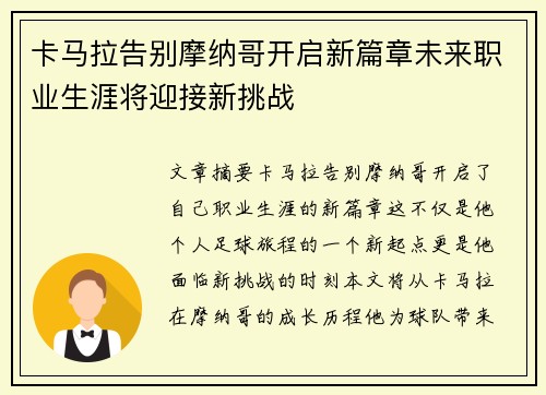 卡马拉告别摩纳哥开启新篇章未来职业生涯将迎接新挑战 卡马拉告别摩纳哥开启新篇章未来职业生涯将迎接新挑战