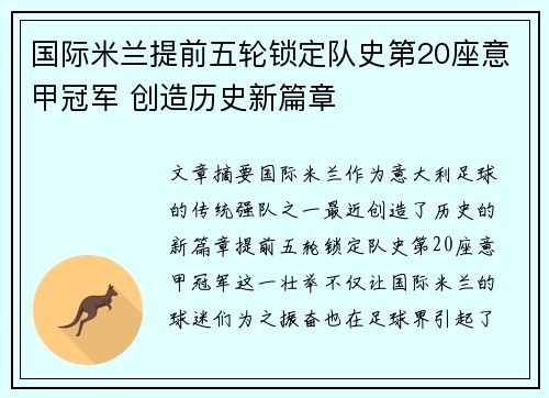 国际米兰提前五轮锁定队史第20座意甲冠军 创造历史新篇章 国际米兰提前五轮锁定队史第20座意甲冠军 创造历史新篇章