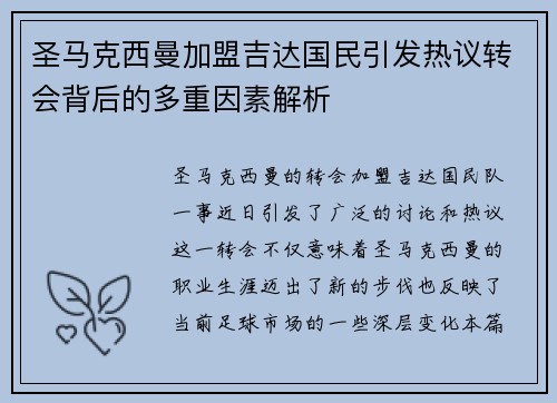 圣马克西曼加盟吉达国民引发热议转会背后的多重因素解析 圣马克西曼加盟吉达国民引发热议转会背后的多重因素解析