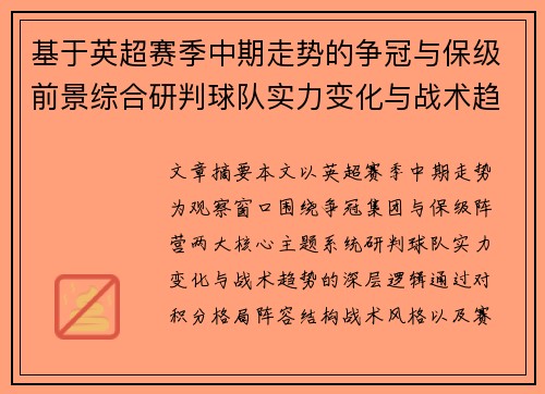 基于英超赛季中期走势的争冠与保级前景综合研判球队实力变化与战术趋势 基于英超赛季中期走势的争冠与保级前景综合研判球队实力变化与战术趋势
