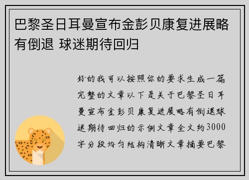 巴黎圣日耳曼宣布金彭贝康复进展略有倒退 球迷期待回归 巴黎圣日耳曼宣布金彭贝康复进展略有倒退 球迷期待回归