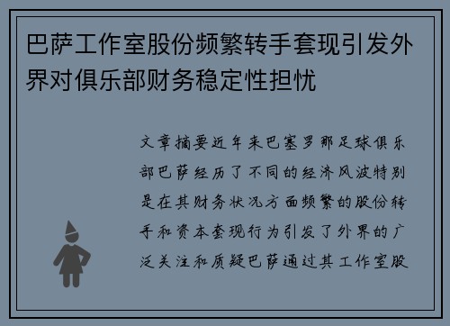巴萨工作室股份频繁转手套现引发外界对俱乐部财务稳定性担忧 巴萨工作室股份频繁转手套现引发外界对俱乐部财务稳定性担忧
