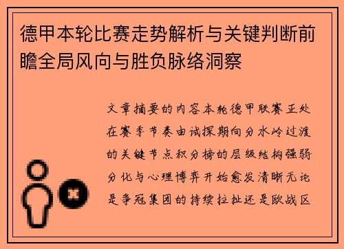 德甲本轮比赛走势解析与关键判断前瞻全局风向与胜负脉络洞察